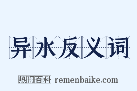 异水反义词是什么意思的图片